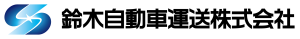 鈴木自動車運送株式会社ロゴ